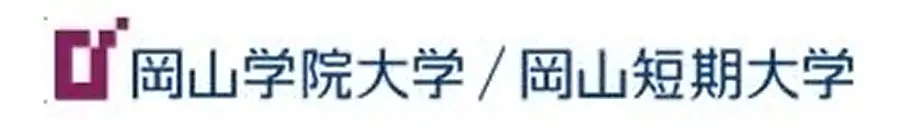 岡山学院大学/ 岡山短期大学