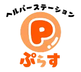 ヘルパーステーションぷらす